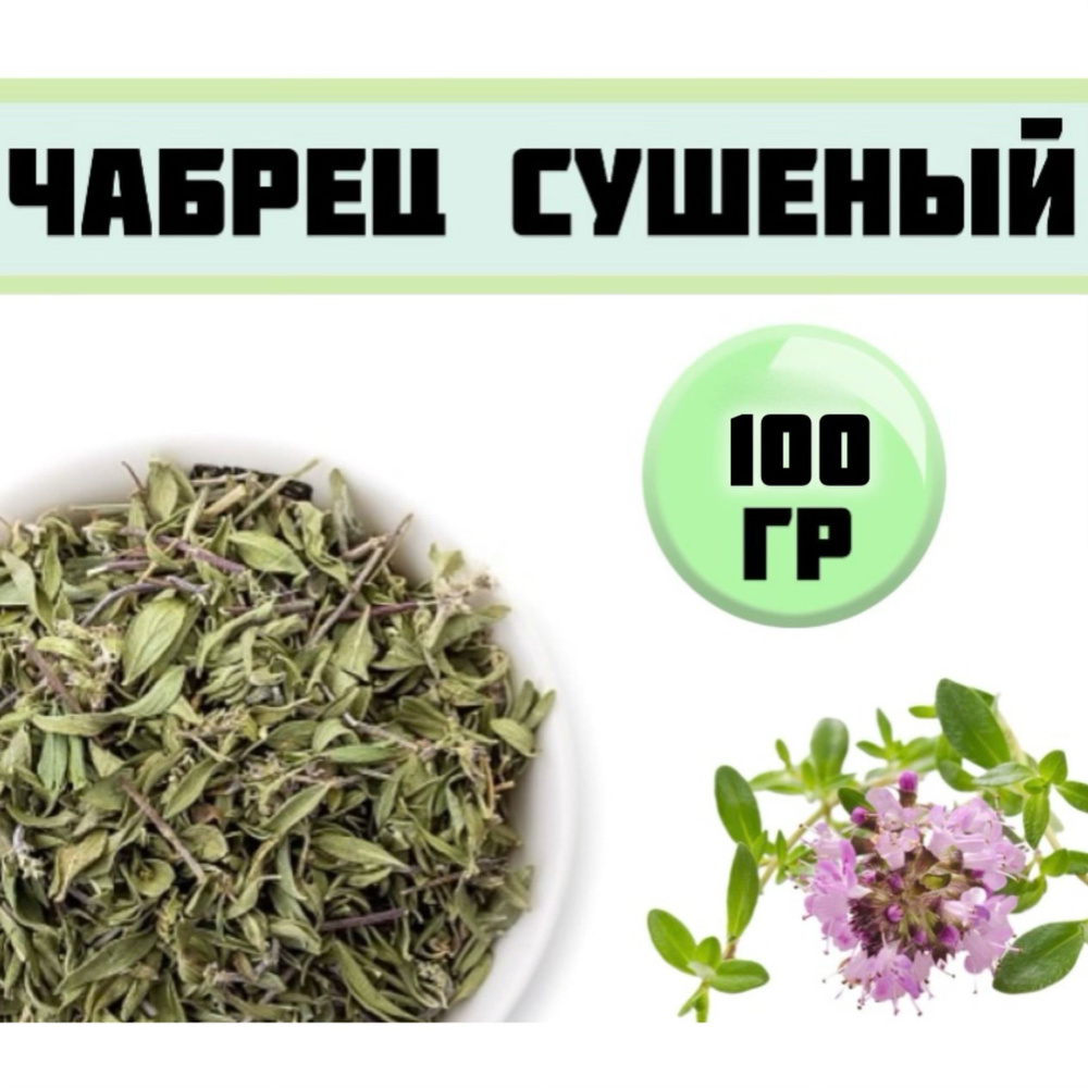 Чабрец сушеный/ Чай листовой тимьян/100 гр. #1