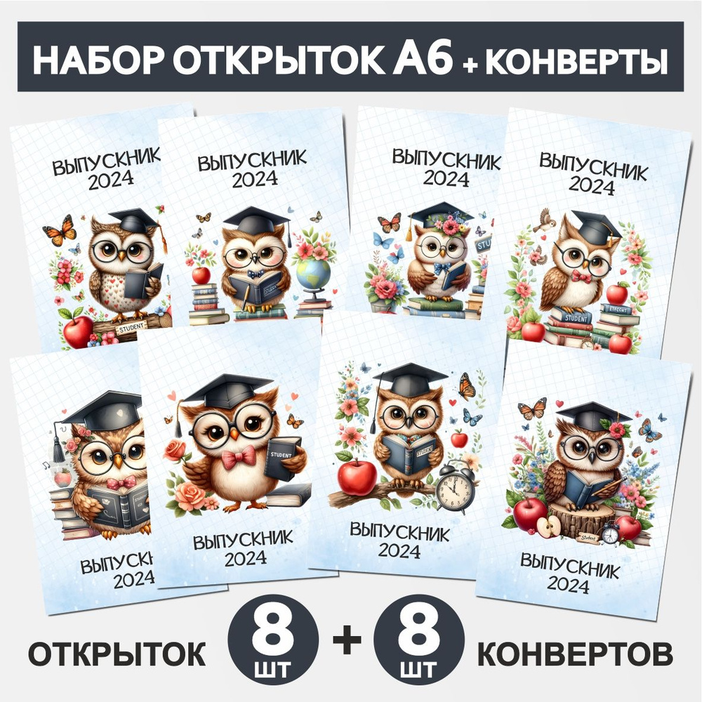 Набор открыток А6 - 8 шт и крафт-конверт С6 - 8 шт, почтовые открытки, подарок выпускнику на 1 сентября #1