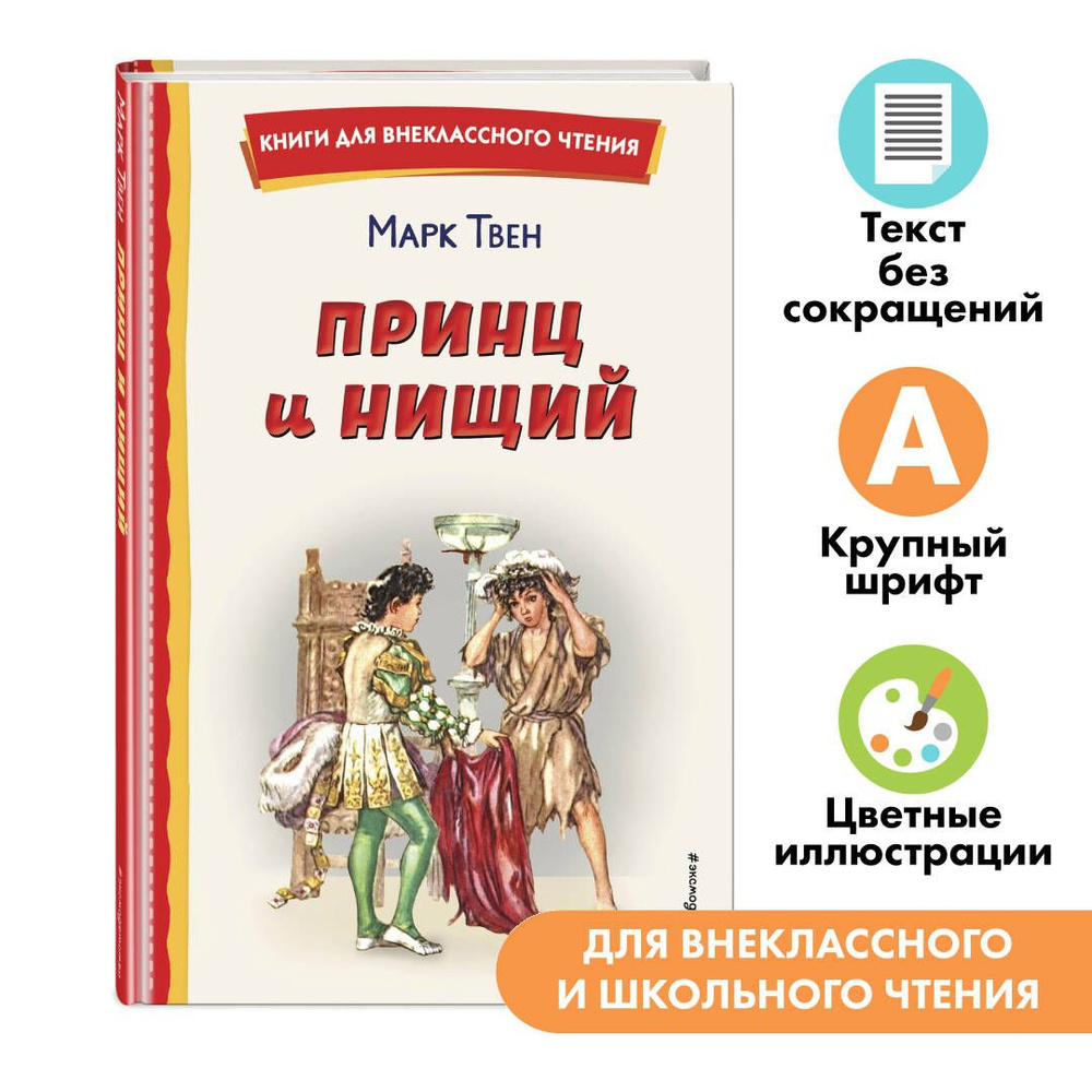 Принц и нищий (ил. Л. Марайя). Внеклассное чтение | Твен Марк  #1