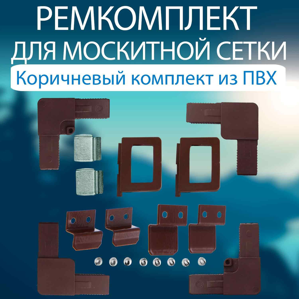 Набор для ремонта москитной сетки ПВХ комплектующие, коричневый. Комплектующие для москитных сеток  #1