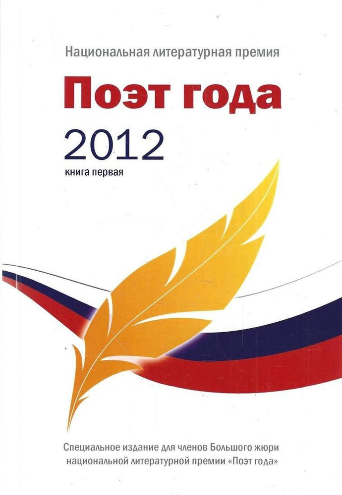 Поэт года 2012. Книга 1 #1