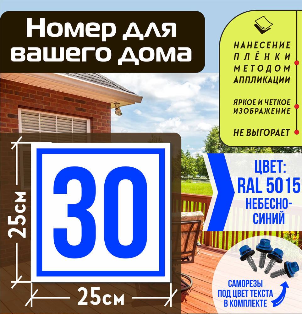 Адресная табличка на дом с номером 30 RAL 5015 синяя #1