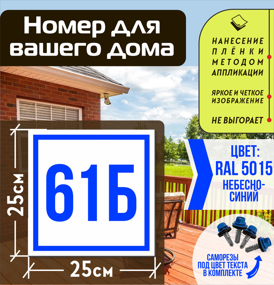 Адресная табличка на дом с номером 61б RAL 5015 синяя #1