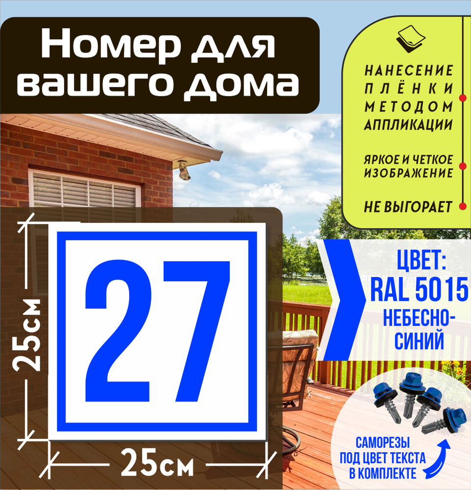 Адресная табличка на дом с номером 27 RAL 5015 синяя #1