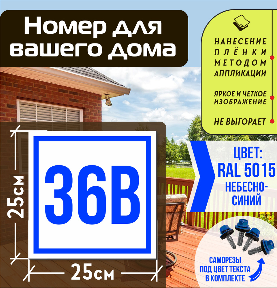 Адресная табличка на дом с номером 36в RAL 5015 синяя #1