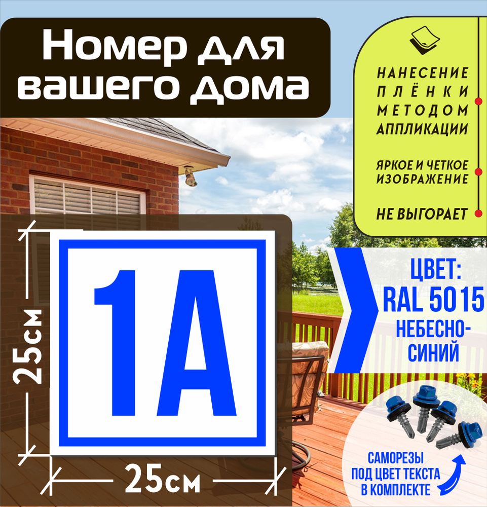 Адресная табличка на дом с номером 1а RAL 5015 синяя #1