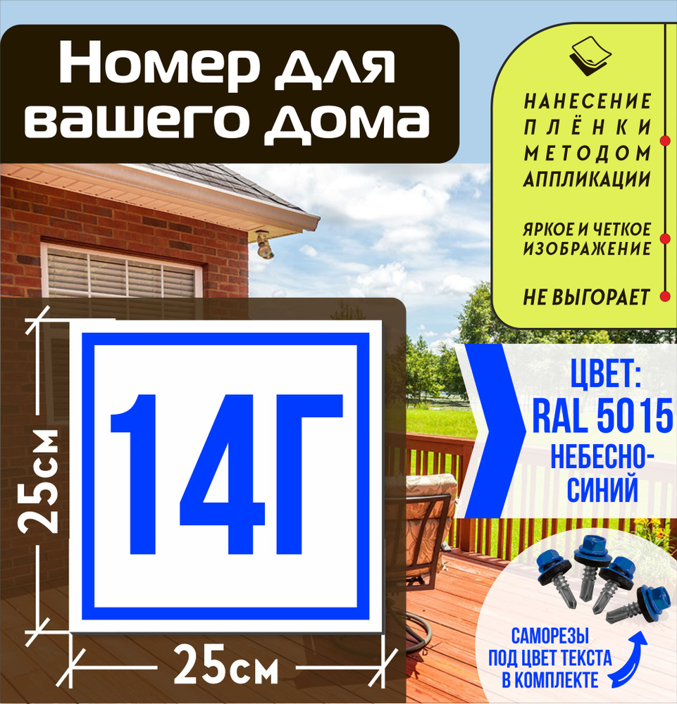 Адресная табличка на дом с номером 14г RAL 5015 синяя #1