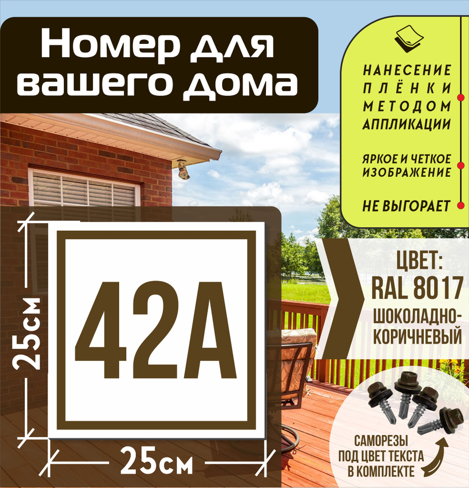 Адресная табличка на дом с номером 42а RAL 8017 коричневая #1