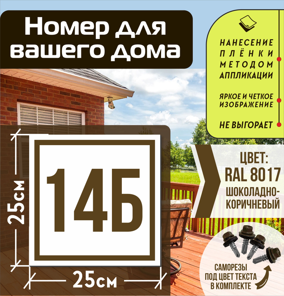 Адресная табличка на дом с номером 14б RAL 8017 коричневая #1