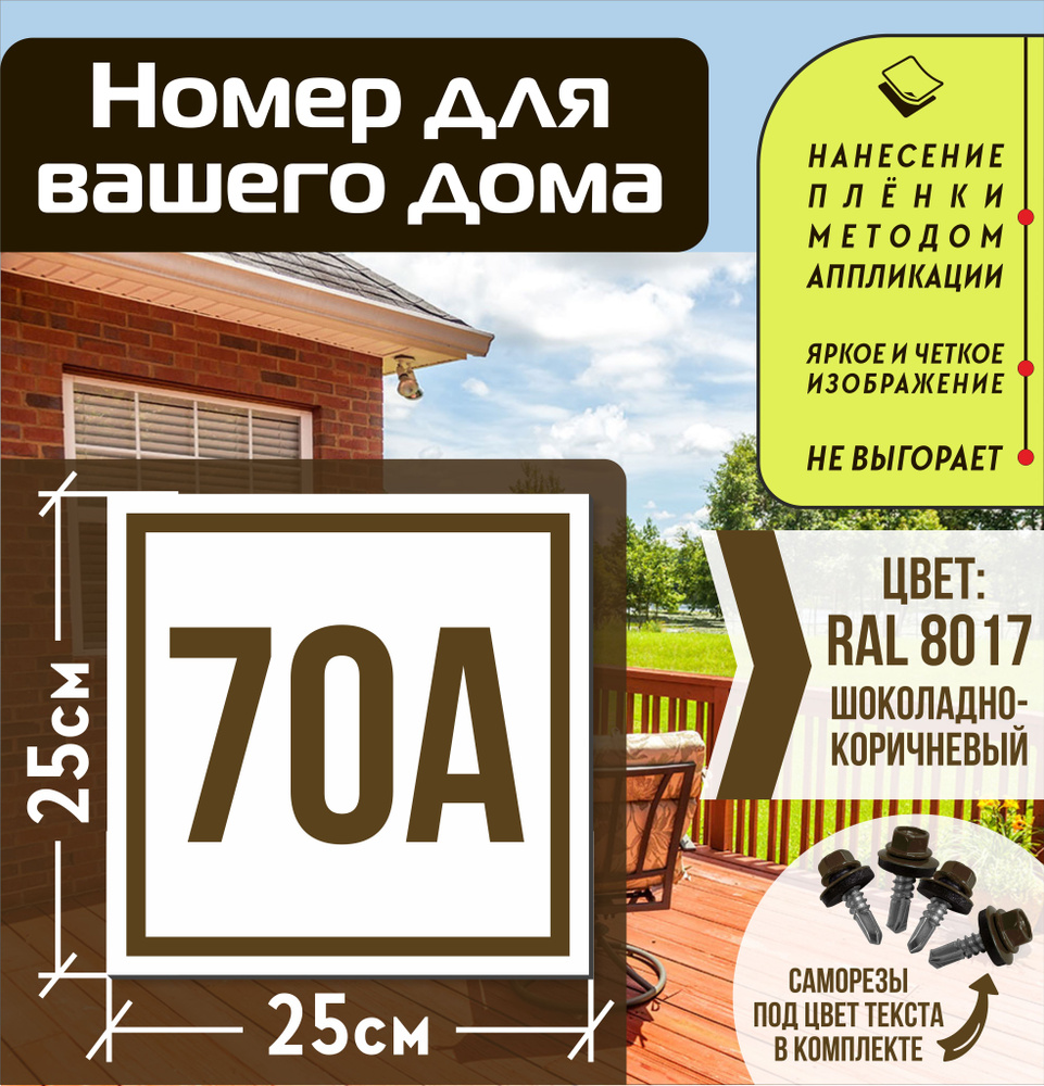 Адресная табличка на дом с номером 70а RAL 8017 коричневая #1