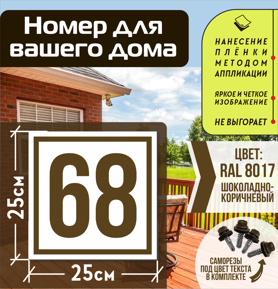 Адресная табличка на дом с номером 68 RAL 8017 коричневая #1