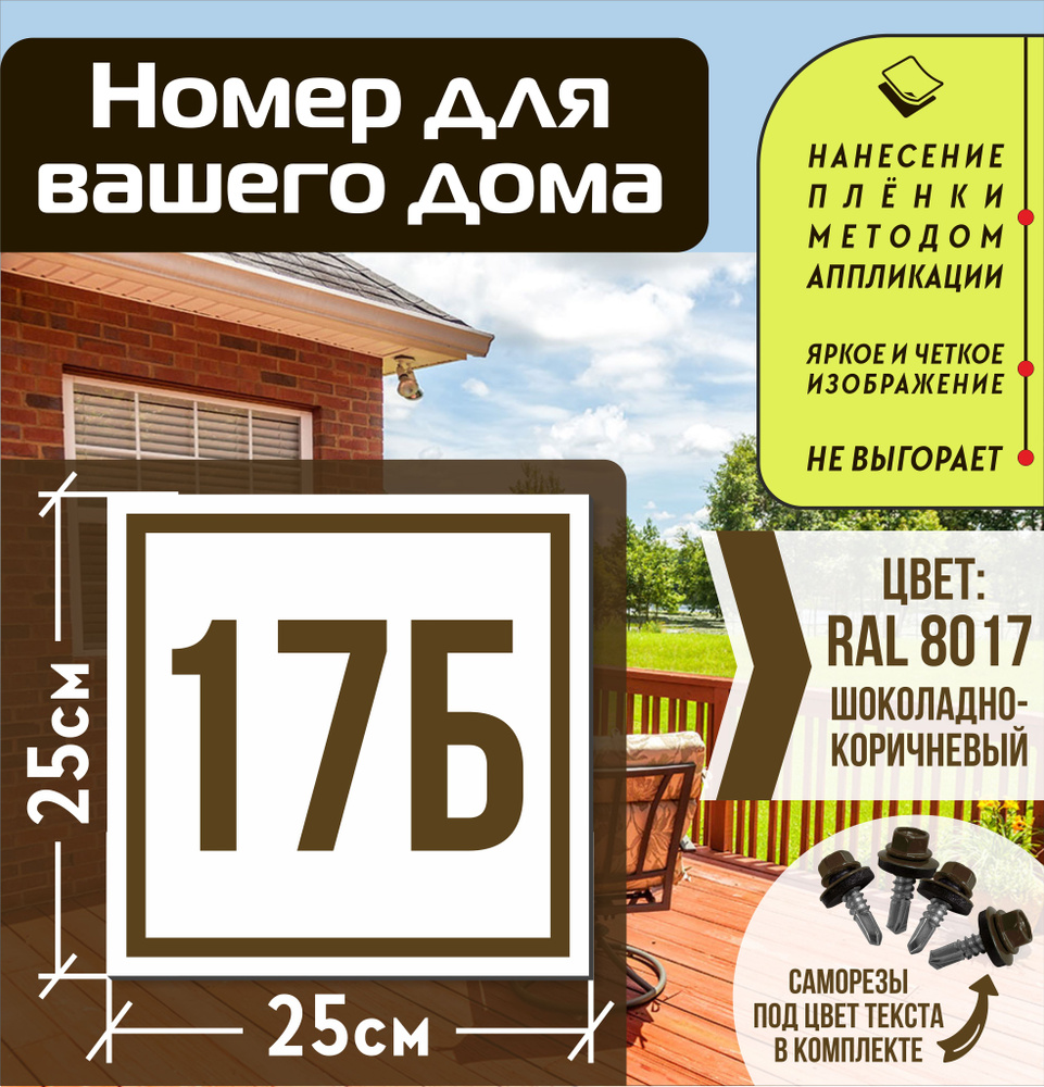 Адресная табличка на дом с номером 17б RAL 8017 коричневая, 17 см, 25 см -  купить в интернет-магазине OZON по выгодной цене (835646202)