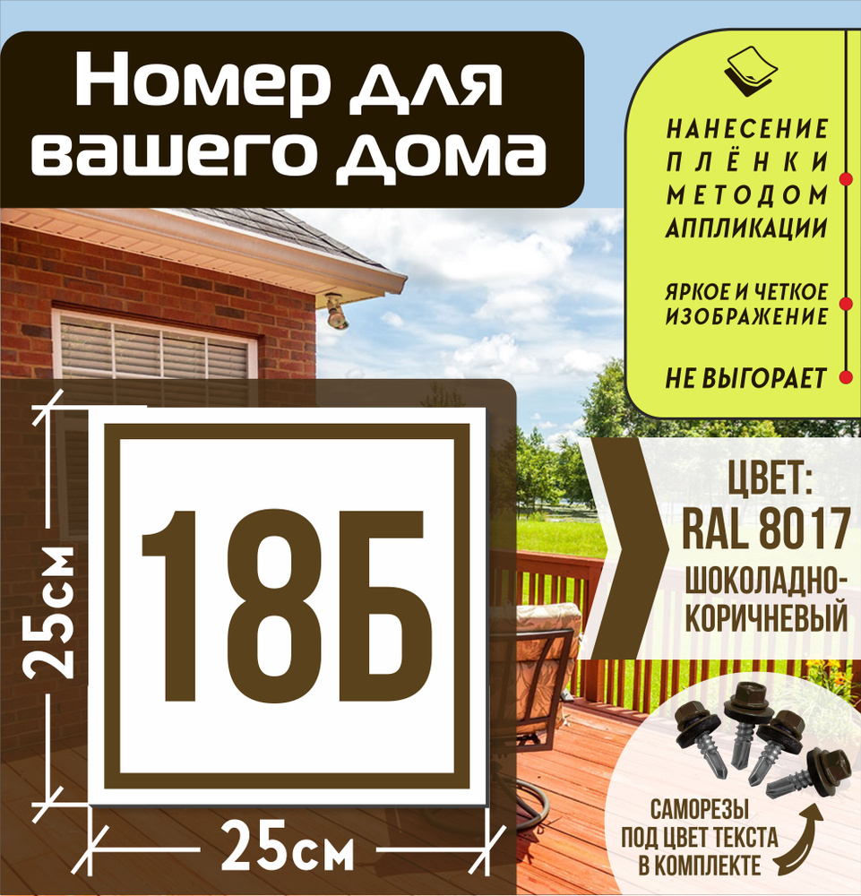 Адресная табличка на дом с номером 18б RAL 8017 коричневая #1