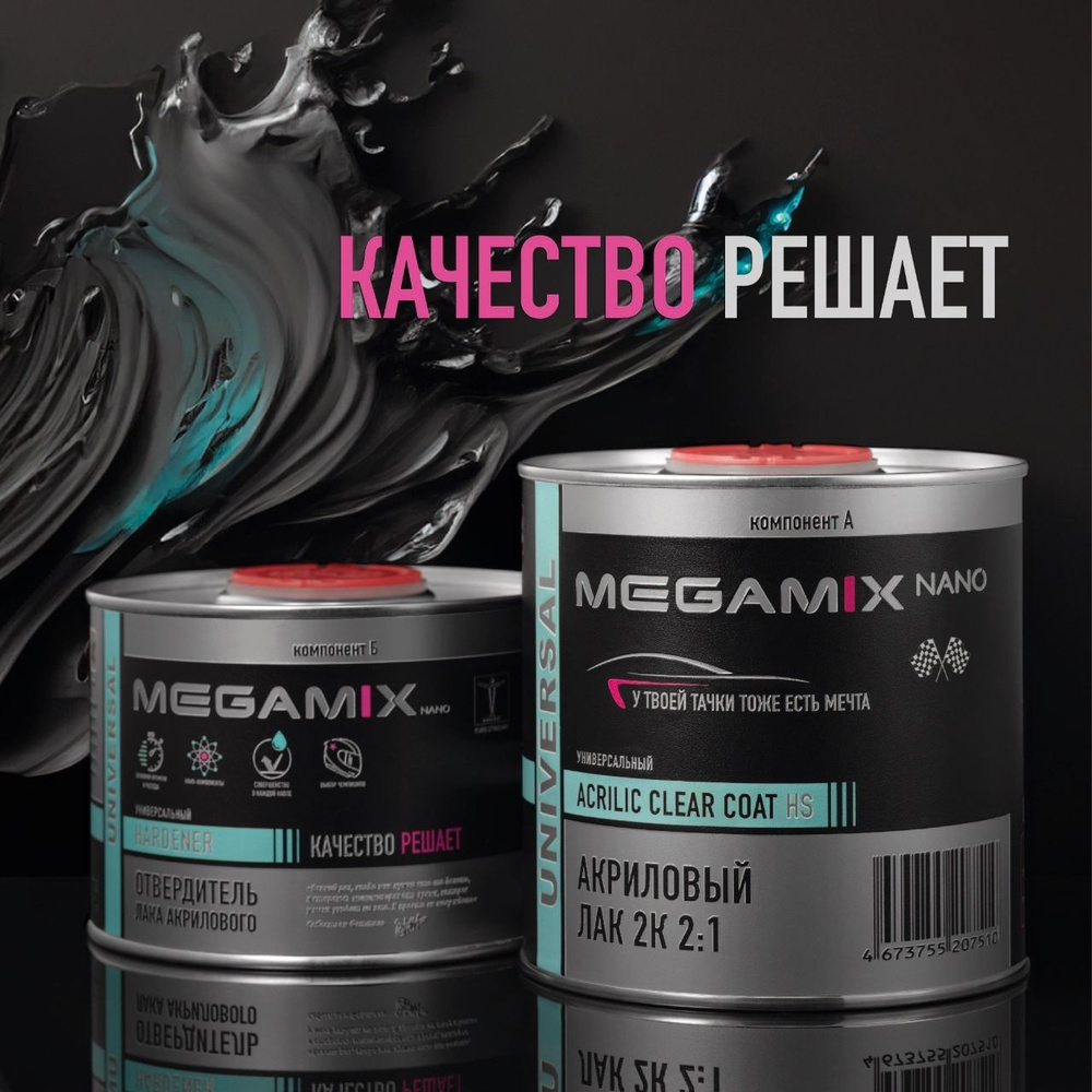 Лак автомобильный MegaMix Paint Project по низкой цене с доставкой в  интернет-магазине OZON (1249103633)