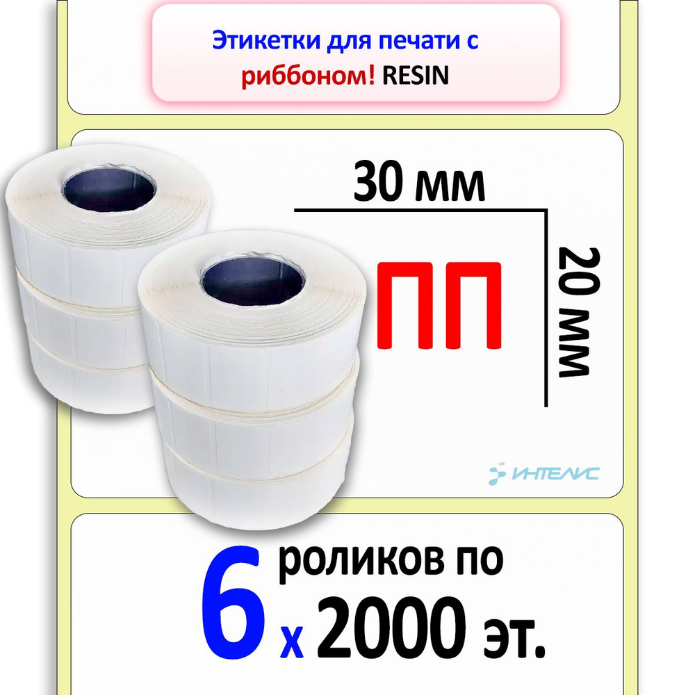 Термотрансферные этикетки 30х20 мм ПП (полипропилен). 6 роликов по 2000 этикеток, втулка 40 мм  #1