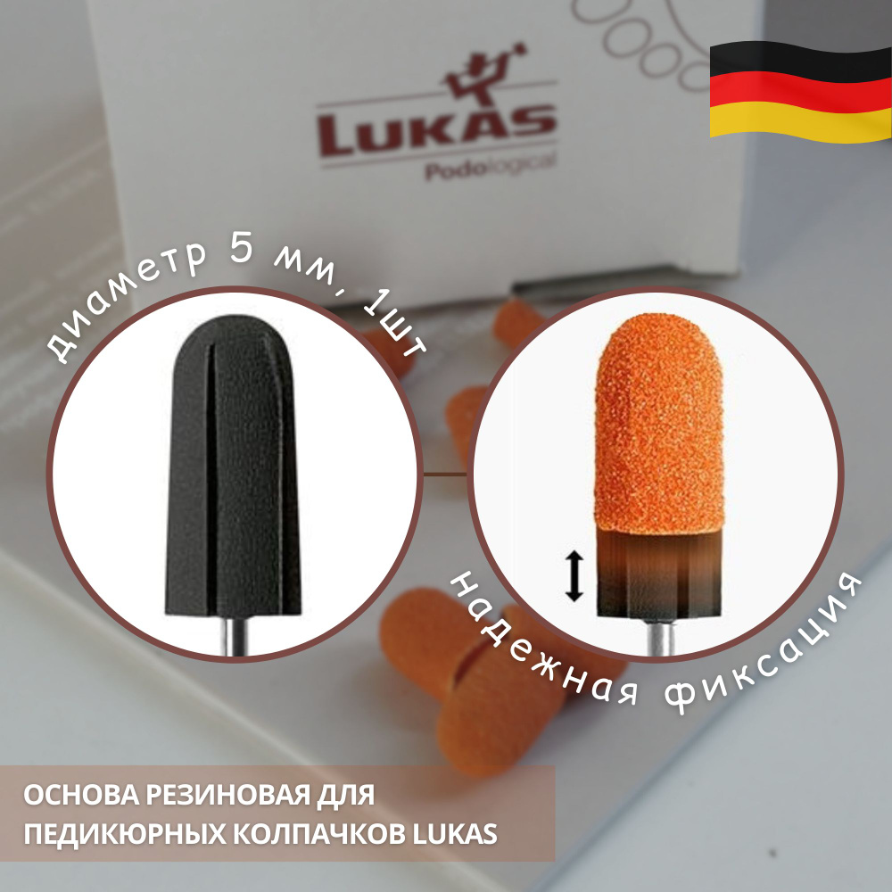 LUKAS, Основа резиновая для педикюрных колпачков Лукас, диаметр 5 мм, 1шт (Германия)  #1