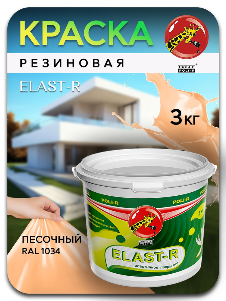 Эластичная краска ELAST-R , резиновая сверхстойкая, песочный RAL 1034, 3000г  #1