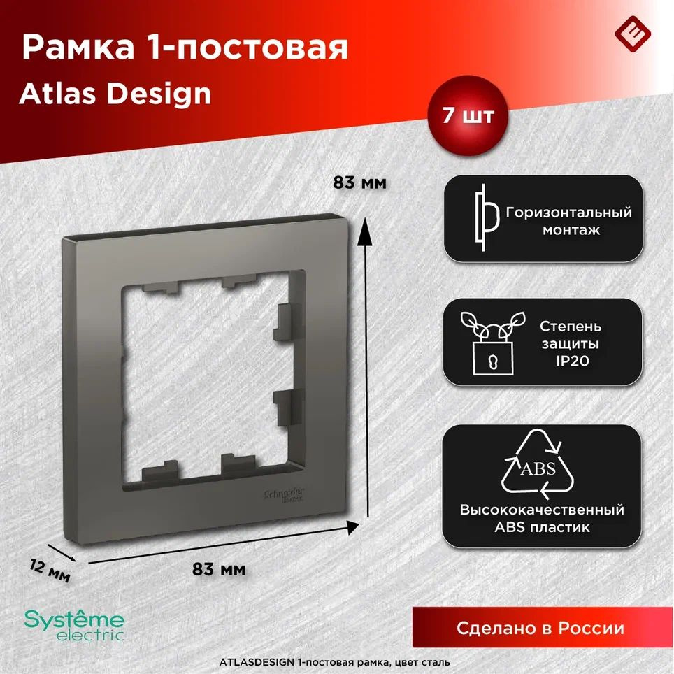 Рамка для розеток и выключателей однопостовая (Сталь), Schneider Electric AtlasDesign (комплект 7шт) #1