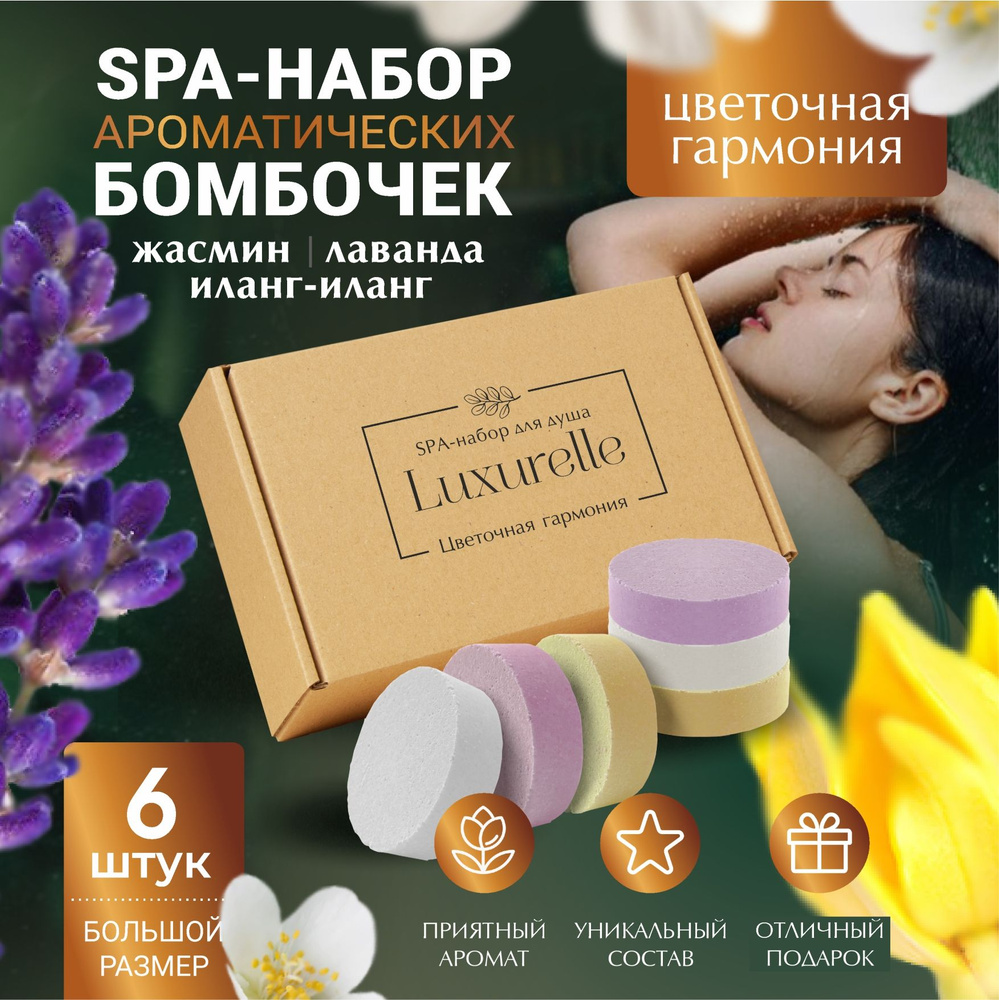 Luxurelle Набор ароматических бомбочек для ванны "Цветочная гармония" / SPA-набор / Бомбочки для ванны #1