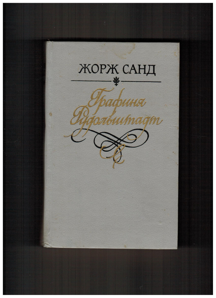 Second-hand книга/Книга Санд Жорж Графиня Рудольштадт, 1991 год | Санд Жорж  #1