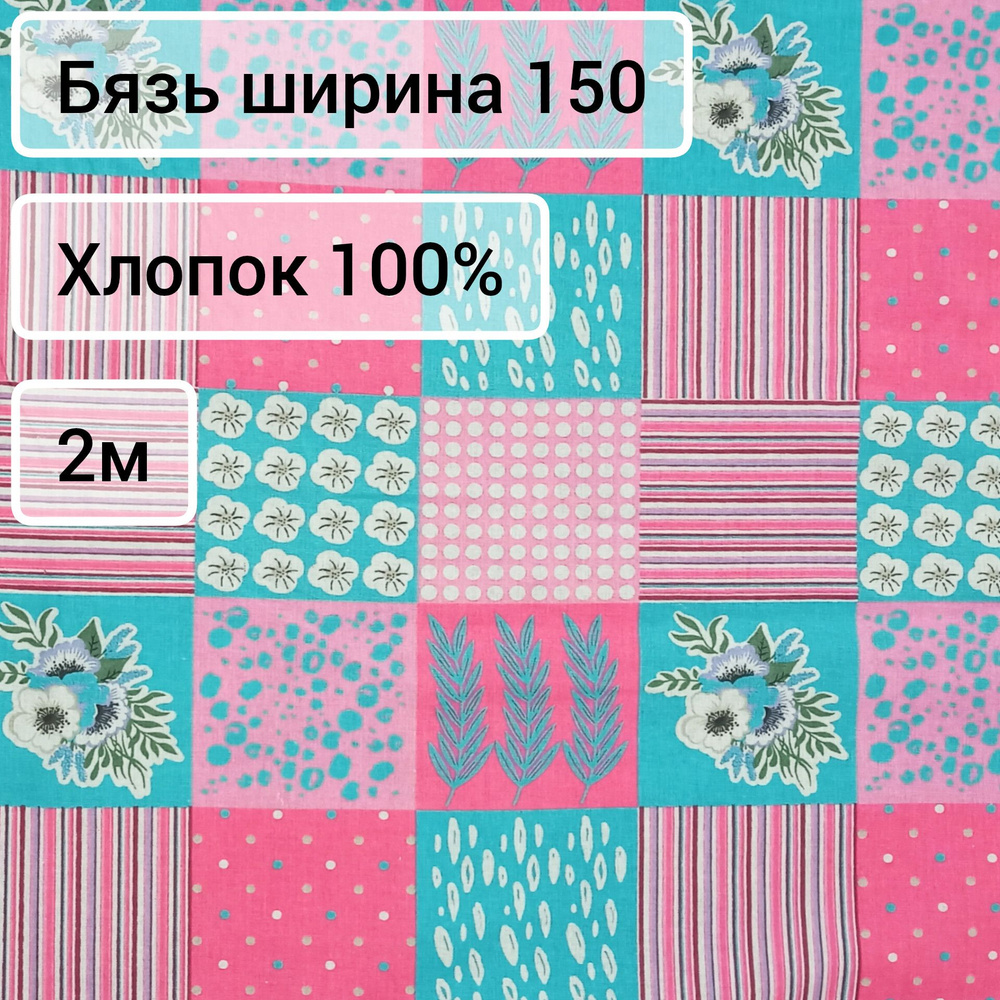 Ткань Бязь ширина 150, 2м #1