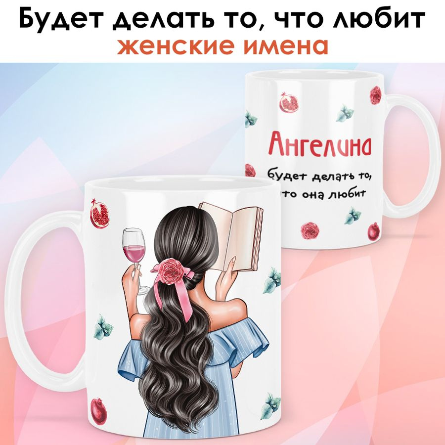 print LOOK / Кружка Ангелина "Девушка с книгой. Брюнетка" подарок с именем для женщины, девушки / белая #1