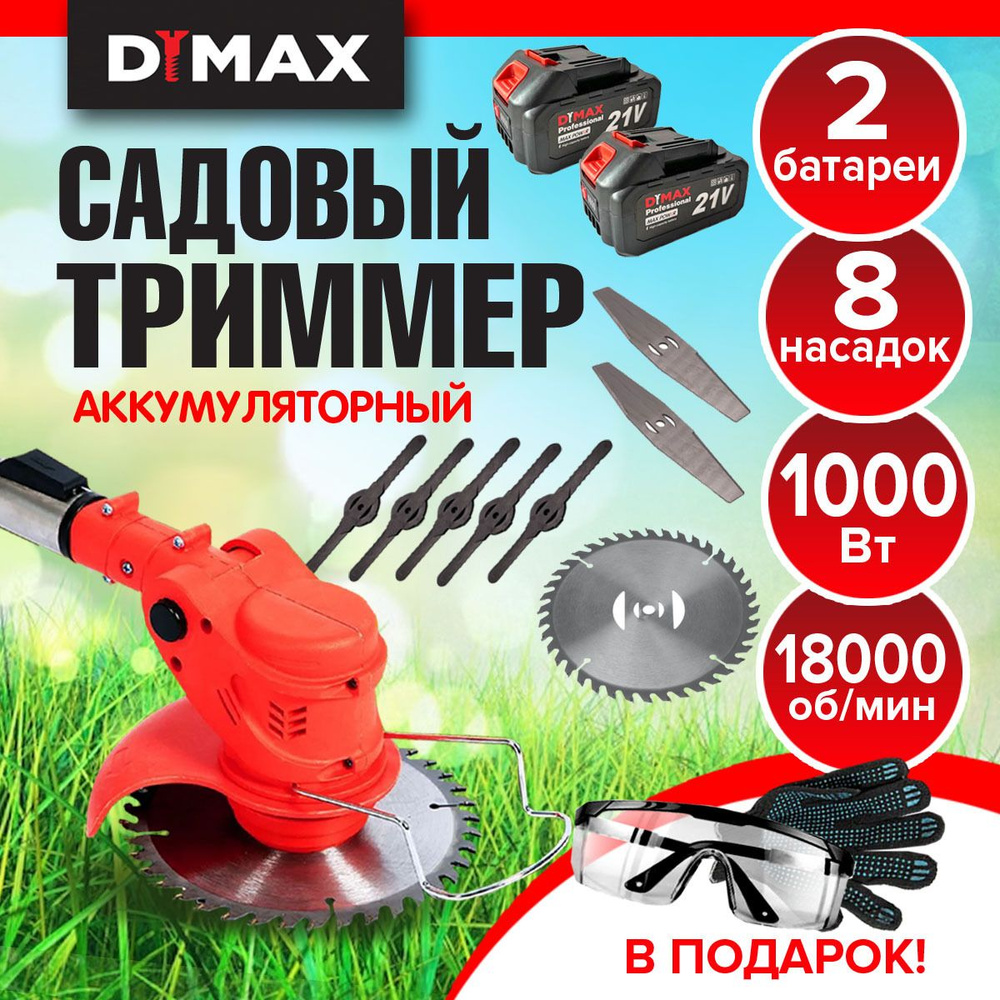 Триммер садовый аккумуляторный для травы 8 насадок 2 АКБ DYMAX HT-9011  #1