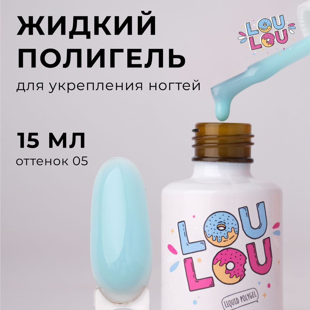 Жидкий полигель для укрепления ногтей LOULOU 15 мл #1