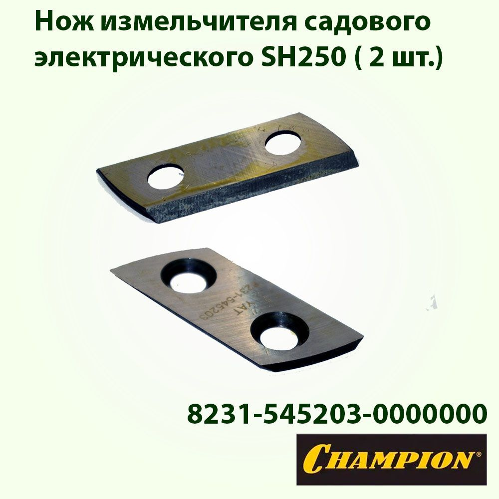 Нож измельчителя садового электрического SH250 ( 2 шт.) 8231-545203-0000000  #1