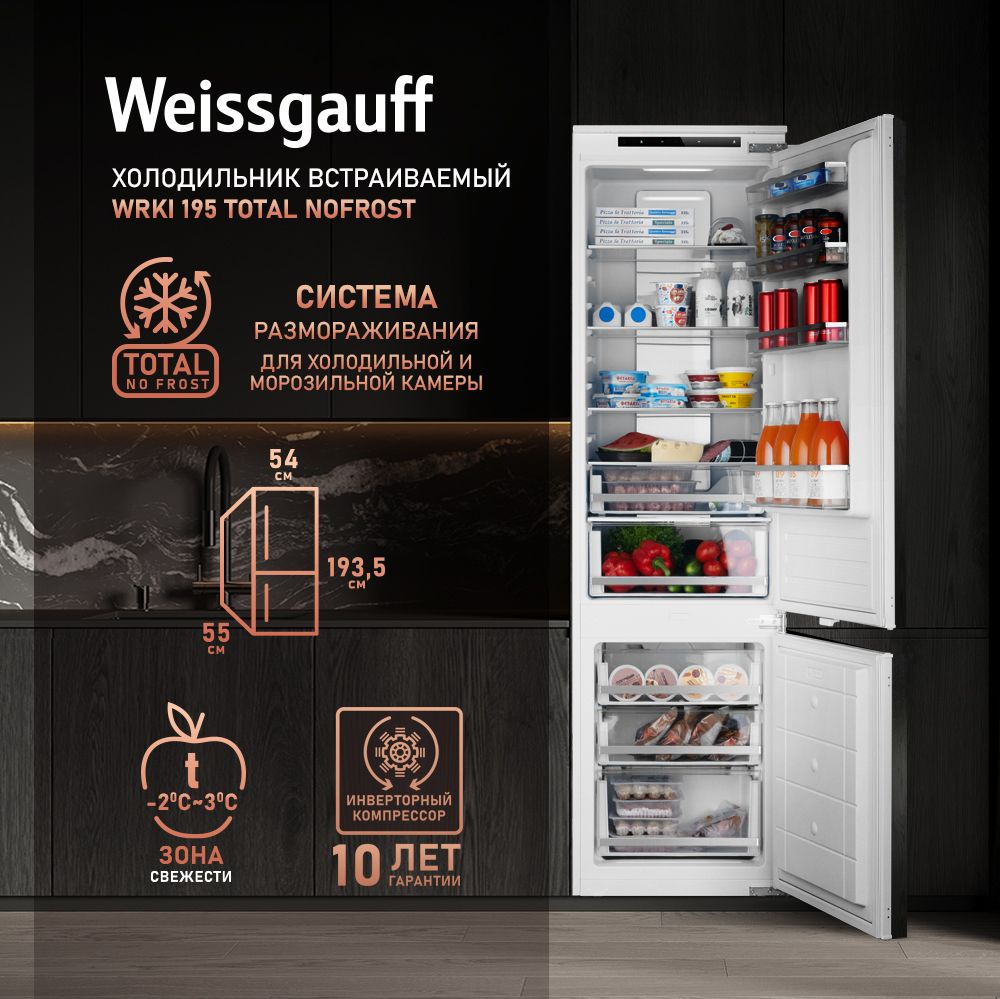 Weissgauff Встраиваемый холодильник двухкамерный WRKI 195 Total NoFrost, инвертор, 3 года гарантии, размораживание #1