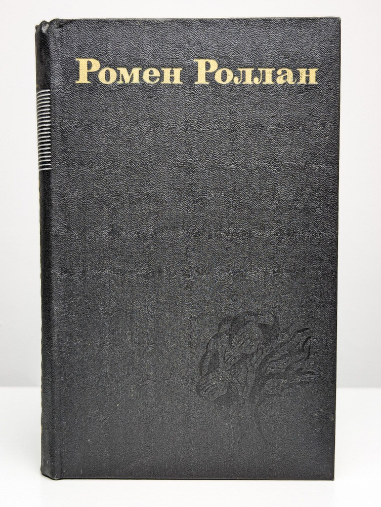 Собрание сочинений. Том 1 | Роллан Ромен #1