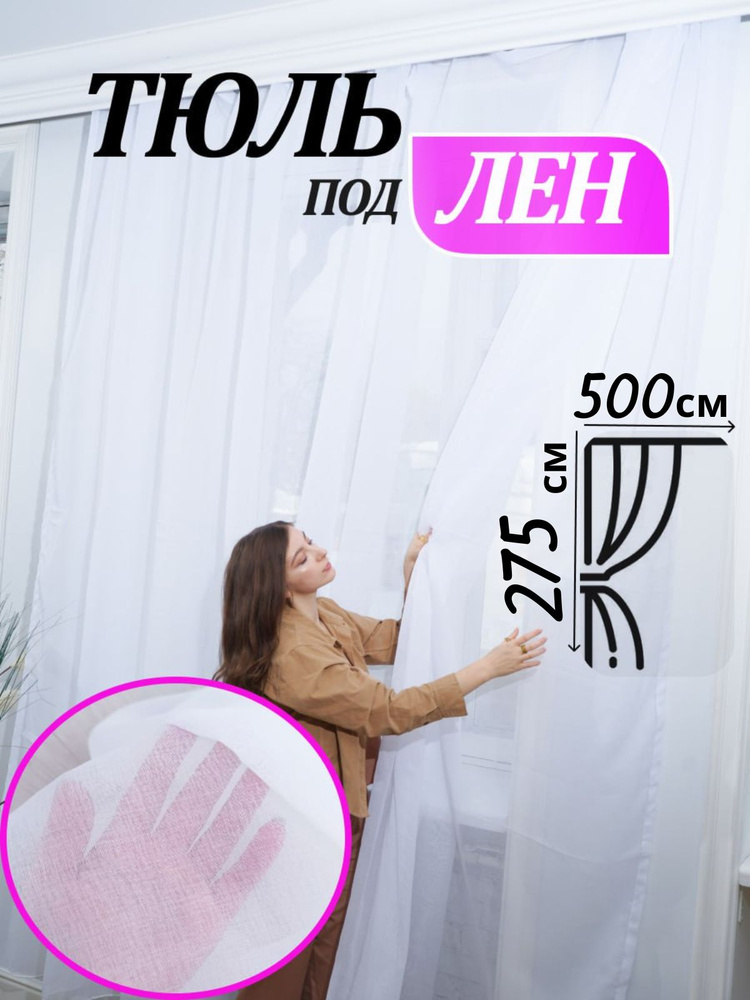 ASIYA SHOPP Тюль высота 275 см, ширина 500 см, крепление - Лента, белый  #1