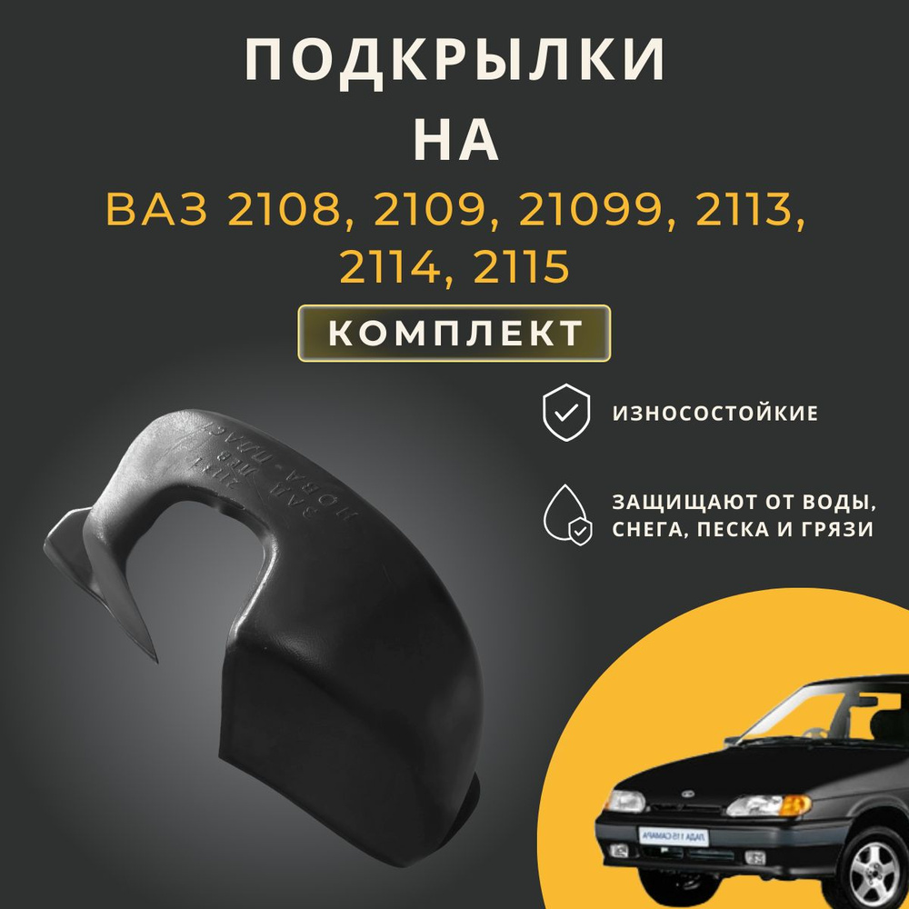 Подкрылки (Локеры) на автомобиль LADA(ВАЗ) 2108,2109,21099,2113,2114,2115, 4 штуки  #1