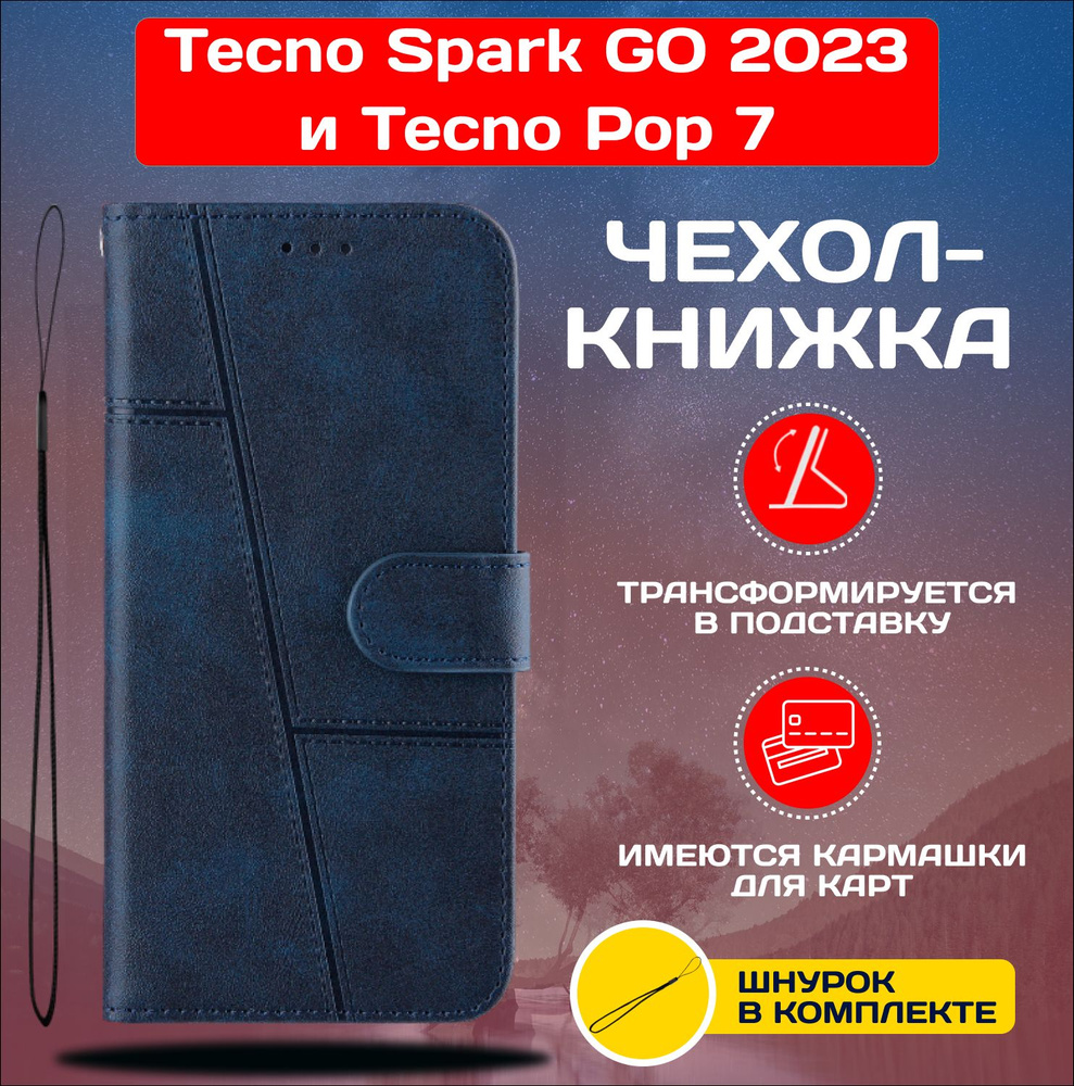 Чехол книжка wallet case на Tecno Spark GO 2023 и Tecno Pop 7 / Техно Спарк ГО 2023 и Техно Поп 7 (Синяя) #1