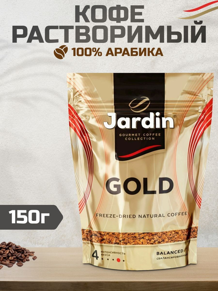 Кофе растворимый Jardin Сублимированный 150г. 1шт. #1