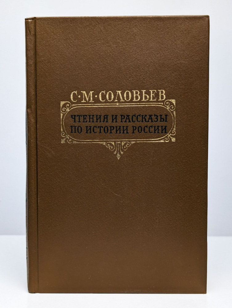 Чтения и рассказы по истории России | Соловьев Сергей Михайлович  #1