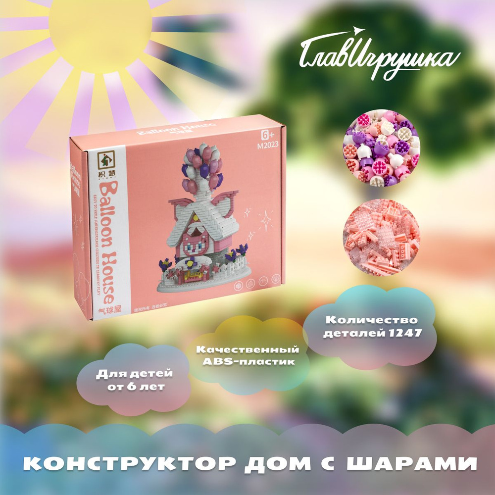 Конструктор Дом с воздушными шарами, ГЛАВИГРУШКА СM4014 , 1247 деталей  #1