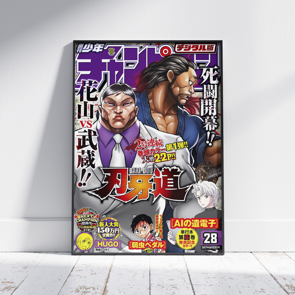 Плакат на стену для интерьера Боец Баки (Baki - Ханаяма и Мусаси) - Постер по спортивному аниме формата #1