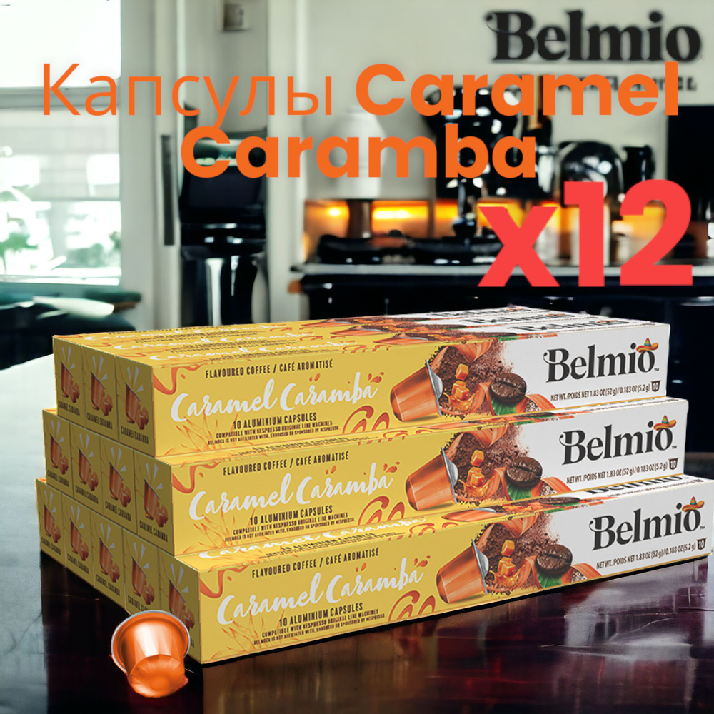 Набор капсул Belmio Caramel Caramba 12 уп #1