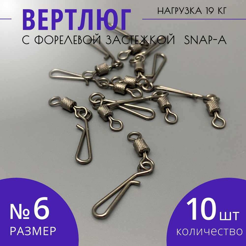 Вертлюг с форелевой застежкой карабином SNAP-A размер № 6 тест 19 кг 10 шт  #1