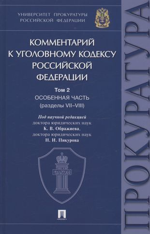 Комментарий к Уголовному кодексу Российской Федерации. В 3 томах. Том 2. Особенная часть (разделы VII #1