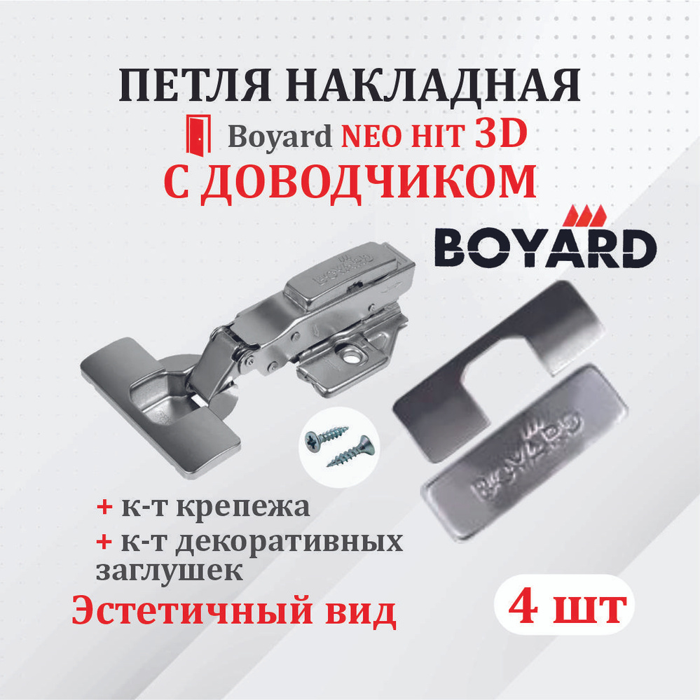 Петля мебельная Boyard NEO NIT 3D 4 шт, для накладных дверей с доводчиком.  #1