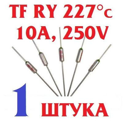 1шт Термопредохранитель 227 (TF RY 227, 10А, 250V) термостат (тепловой предохранитель) заводское качество, #1