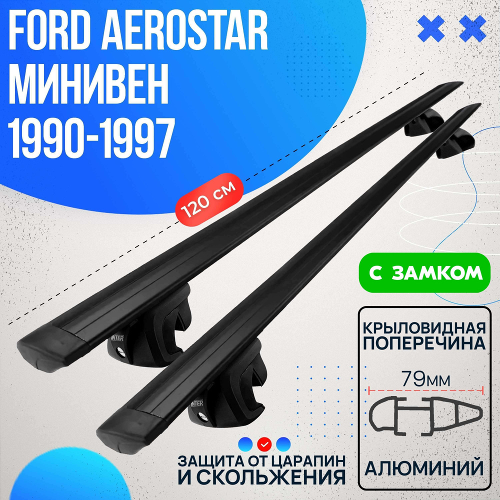 Багажник на Ford Aerostar минивен 1990-1997 с черными крыловидными дугами 120 см. Поперечины на Форд #1