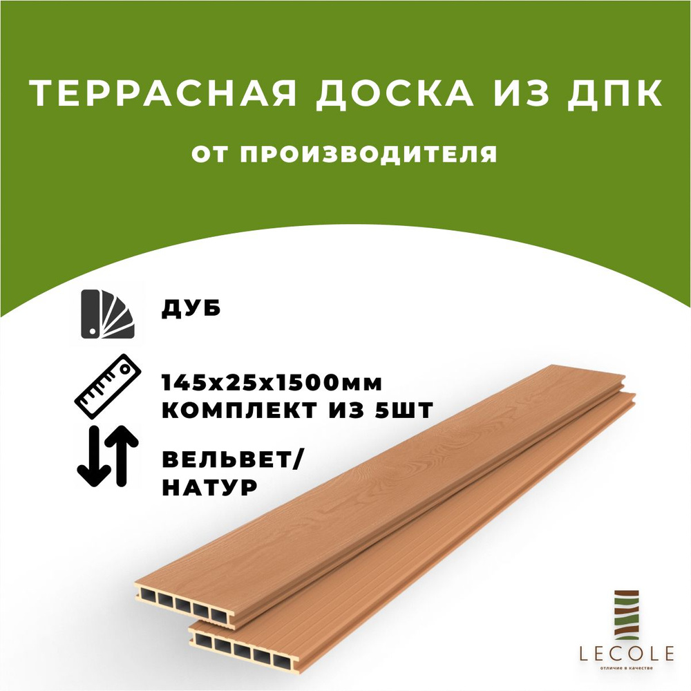 Террасная доска LECOLE из ДПК 145х25х1500мм, текстура натур, цвет дуб, комплект 5шт  #1