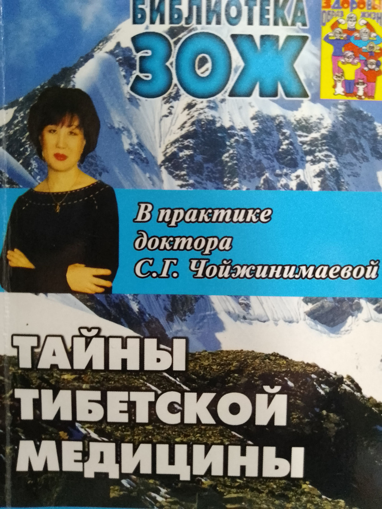 Тайны тибетской медицины в практике доктора С. Г. Чойжинимаевой | Чойжинимаев Баир Галсанович, Чойжинимаева #1