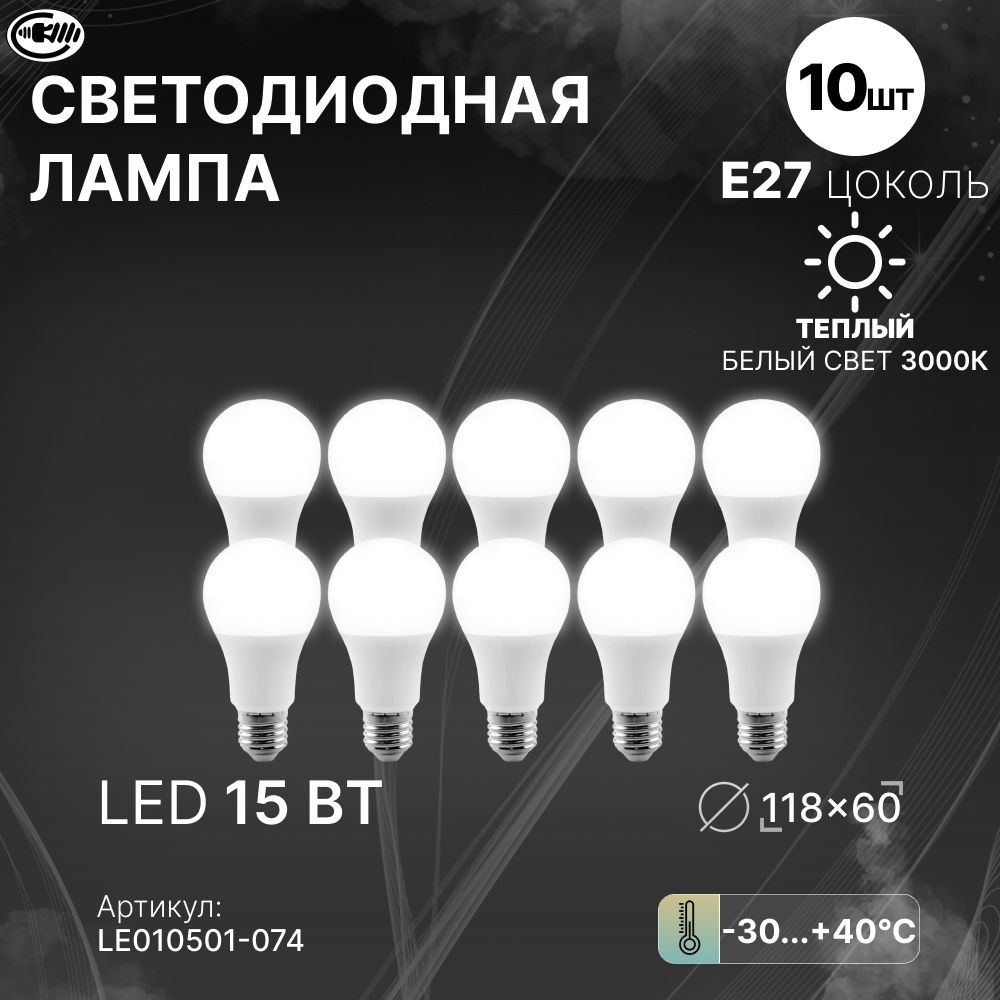 Лампочки светодиодные E27, теплый белый, 10 шт. ''груша''. Лампа с/д LEEK LE A60 LED 15W 3K E27  #1