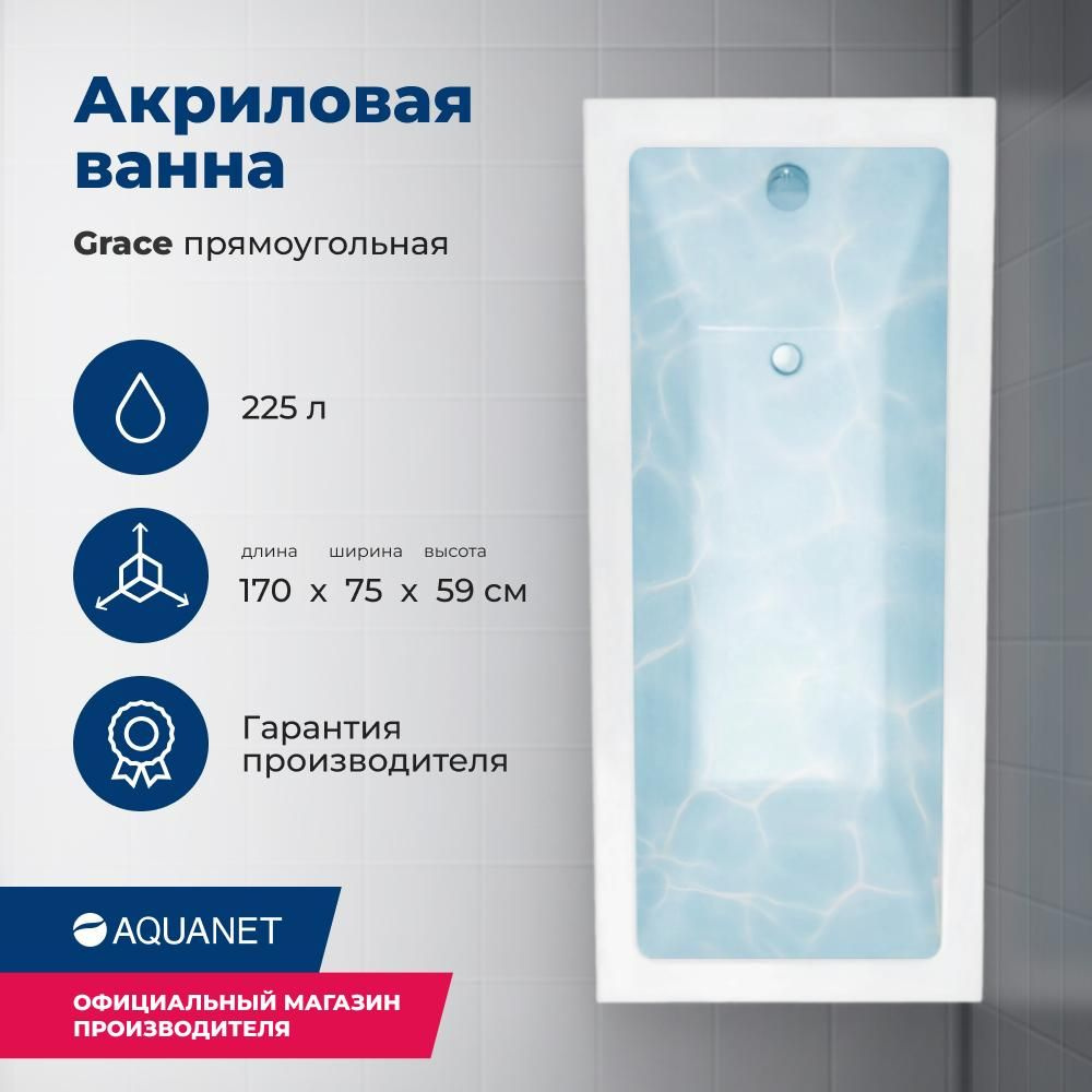 Ванна Aquanet Grace 170x75 (с каркасом) #1