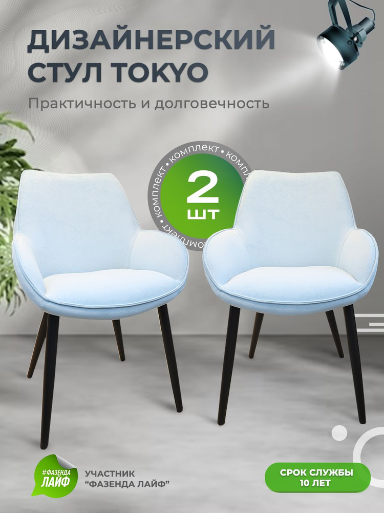 Дизайнерские стулья Tokyo, 2 штуки, антивандальная ткань, цвет небесный  #1