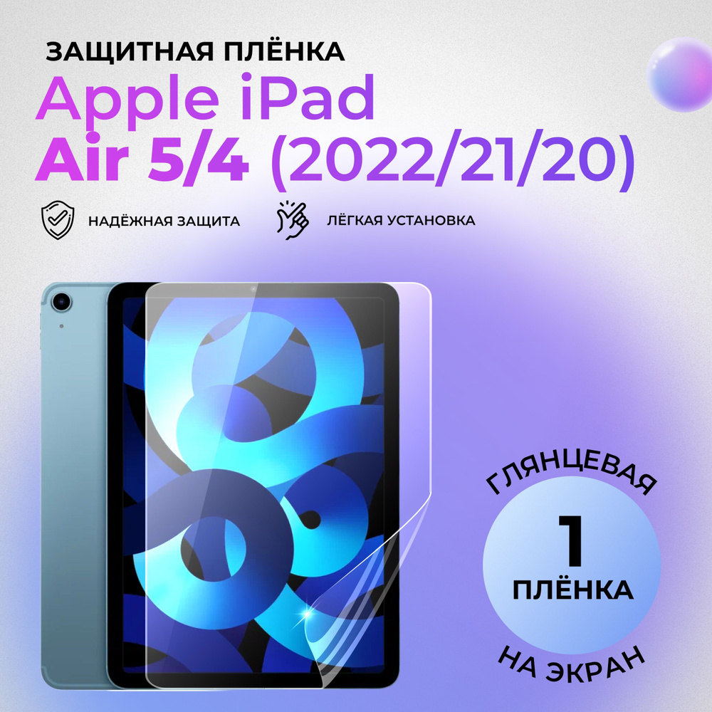 Гидрогелевая защитная ГЛЯНЦЕВАЯ плёнка на ЭКРАН для Apple iPad Air (2022/2020)  #1